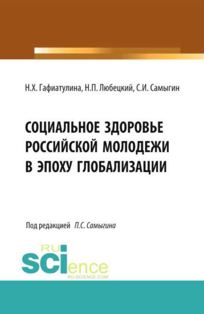 Социальное здоровье российской молодежи в эпоху глобализации. Монография