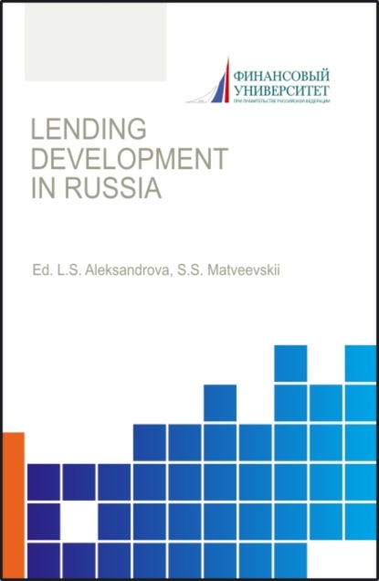 Lending development in Russia. (Бакалавриат, Магистратура). Монография. - Лариса Станиславовна Александрова