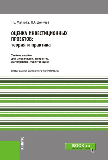 

Оценка инвестиционных проектов. Теория и практика. (Бакалавриат). Учебное пособие.