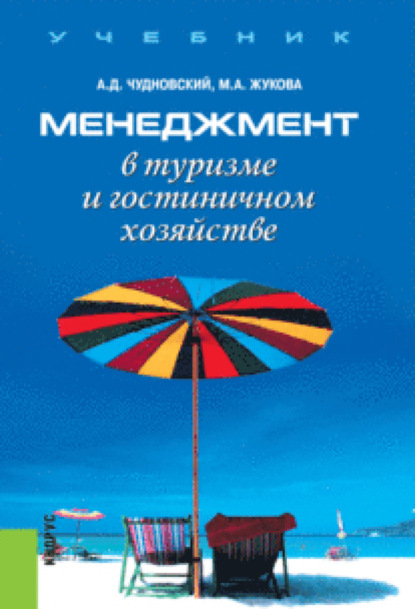 

Менеджмент в туризме и гостиничном хозяйстве. (Бакалавриат). Учебник.