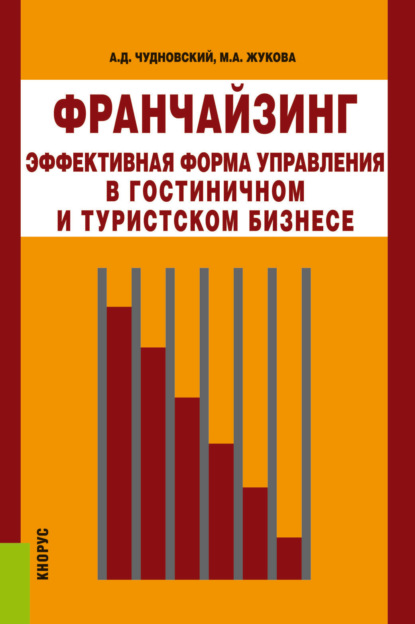 

Франчайзинг – эффективная форма управления в гостиничном и туристском бизнесе. (Аспирантура, Бакалавриат, Магистратура). Монография.