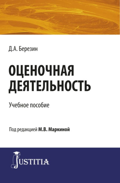 Оценочная деятельность. (Бакалавриат, Магистратура, Специалитет). Учебное пособие.