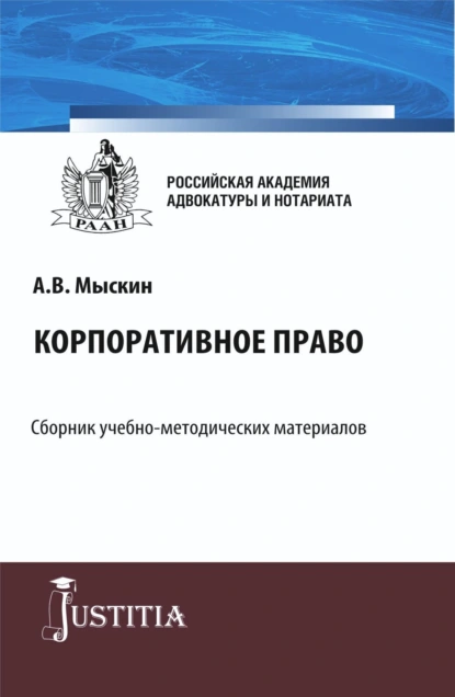 Обложка книги Корпоративное право. (Бакалавриат, Магистратура). Учебно-методический комплекс., Николай Николаевич Косаренко