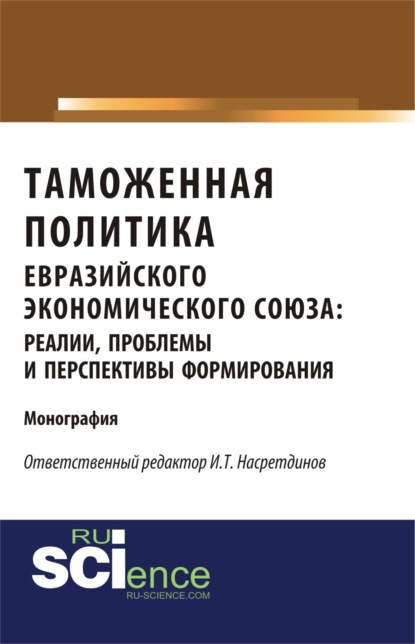 

Таможенная политика евразийского экономического союза: реалии, проблемы и перспективы формирования. (Монография)