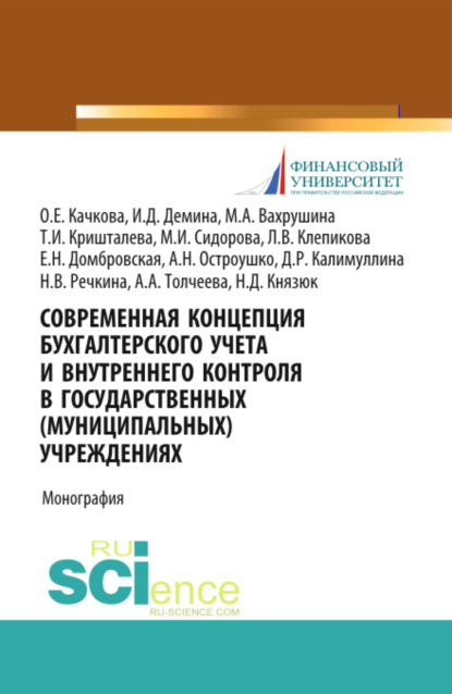 Современная концепция бухгалтерского учета и внутреннего контроля в государственных (муниципальных) учреждениях. (Аспирантура, Бакалавриат, Магистратура). Монография. - Елена Николаевна Домбровская