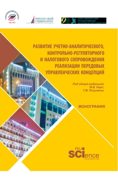 Обложка книги Развитие учетно-аналитического, контрольно-регуляторного и налогового сопровождения реализации передовых управленческих концепций. (Магистратура). Монография., Ульяна Юрьевна Блинова