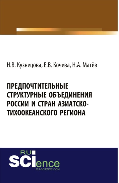 

Предпочтительные структурные объединения России и стран Азиатско-Тихоокеанского региона. (Аспирантура, Бакалавриат). Монография.