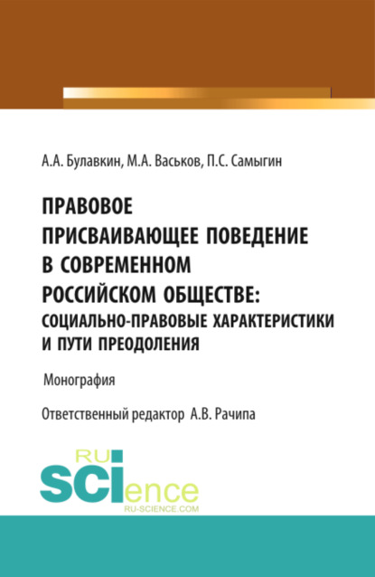 

Правовое присваивающее поведение в современном российском обществе: социально-правовые характеристик. (Бакалавриат). Монография