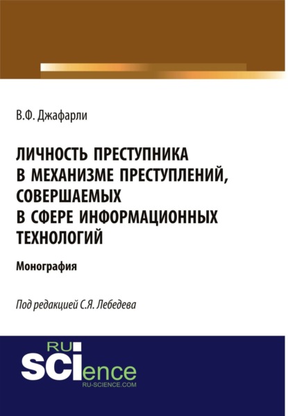

Личность преступника в механизме преступлений, совершаемых в сфере информационных технологий. (Монография)