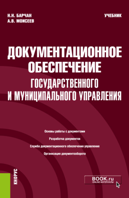 Документационное обеспечение государственного и муниципального управления. (Бакалавриат). Учебник.