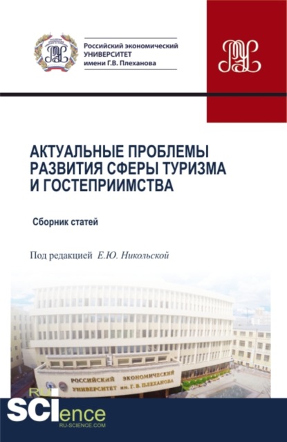 

Актуальные проблемы развития сферы туризма и гостеприимства. (Бакалавриат, Магистратура). Сборник статей.