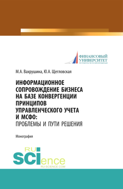 

Информационное сопровождение бизнеса на базе конвергенции принципов управленческого учета и МСФО. Проблемы и пути решения. (Аспирантура, Бакалавриат, Магистратура). Монография.