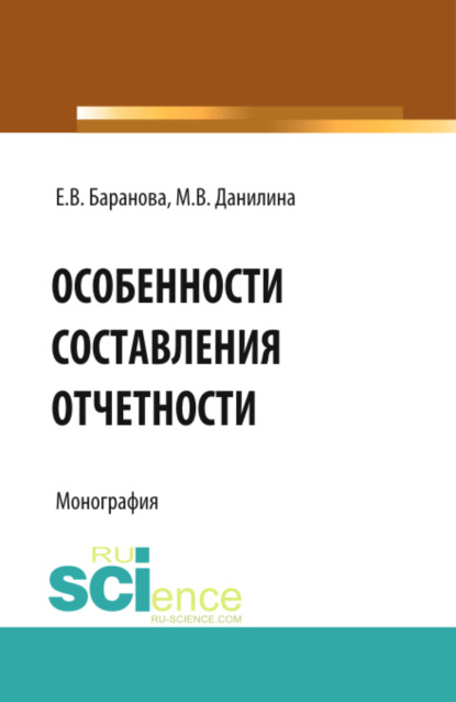 

Особенности составления отчётности. (Бакалавриат). Монография.