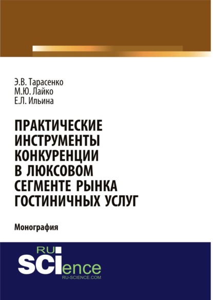 

Практические инструменты конкуренции в люксовом сегменте рынка гостиничных услуг. (Бакалавриат). Монография.