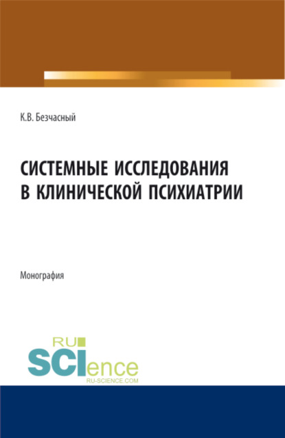 Системные исследования в клинической психиатрии. (Магистратура). Монография.