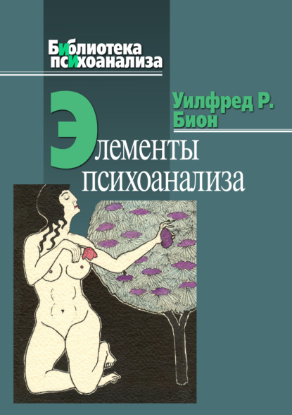 

Элементы психоанализа