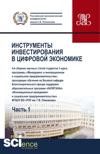 Обложка книги Сборник Инструменты инвестирования в цифровой экономике. Часть I . (Бакалавриат). Сборник статей., Юрий Владимирович Ляндау