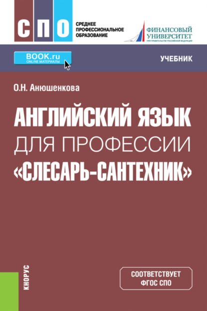 

Английский язык для профессии \2033Слесарь-сантехник\2033. (СПО). Учебник.