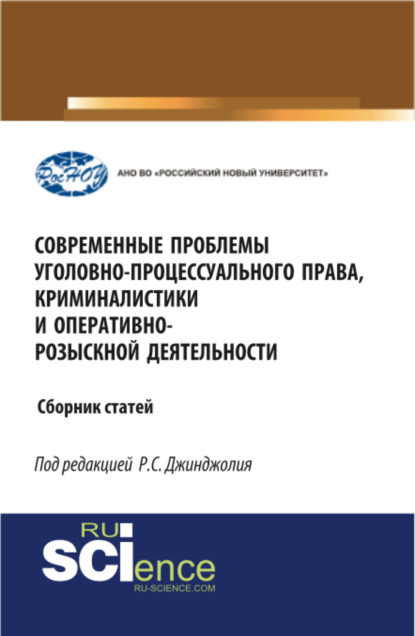 

Современные проблемы уголовно-процессуального права, криминалистики и оперативно-розыскной деятельности. (Бакалавриат). (Монография). Сборник статей