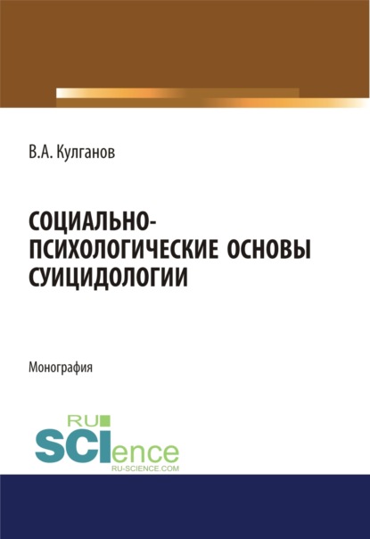 

Социально-психологические основы суицидологии. (Бакалавриат). (Магистратура). Монография