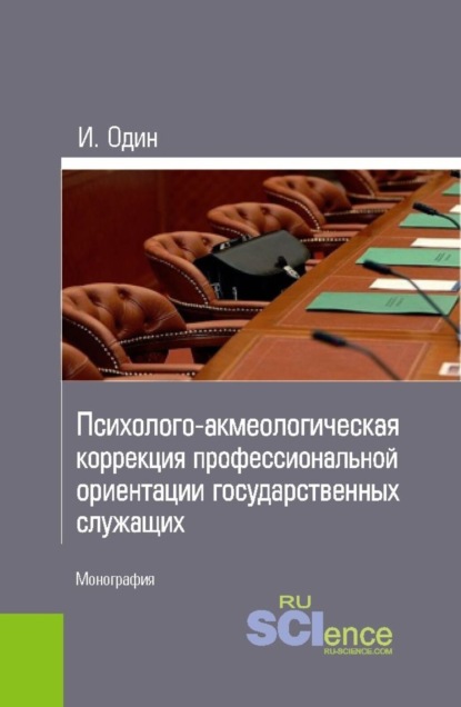 

Психолого-акмеологическая коррекция профессиональной ориентации государственных служащих. (Монография)
