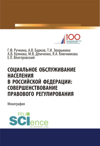 

Социальное обслуживание населения в Российской Федерации: совершенствование правового регулирования. (Бакалавриат). Монография.