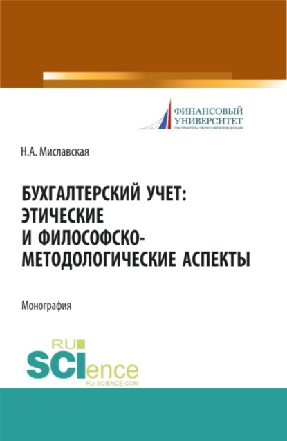 Бухгалтерский учет. Этические и философско-методологические аспекты. (Аспирантура, Магистратура). Монография.