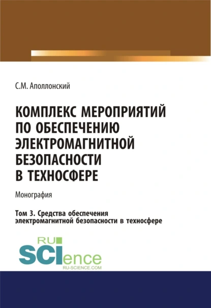 Обложка книги Комплекс мероприятий по обеспечению электромагнитной безопасности в техносфере.Т. 3. Средства обеспечения электромагнитной безопасности в техносфере. (Бакалавриат, Магистратура). Монография., Станислав Михайлович Аполлонский