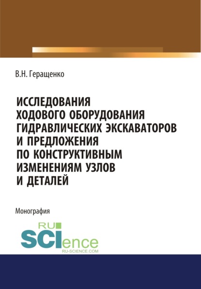 

Исследование ходового оборудования гидравлических экскаваторов. (Аспирантура, Бакалавриат, Магистратура, СПО). Монография.