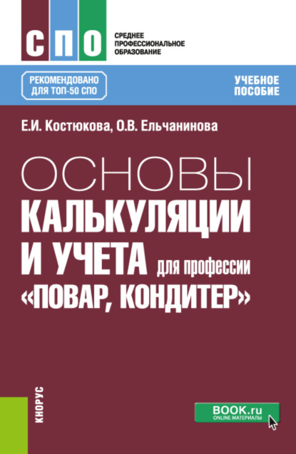 

Основы калькуляции и учета (для профессии Повар-кондитер ). (СПО). Учебное пособие.