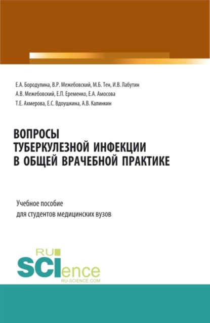 

Вопросы туберкулезной инфекции в общей врачебной практике. (Бакалавриат, Магистратура, Специалитет). Учебное пособие.