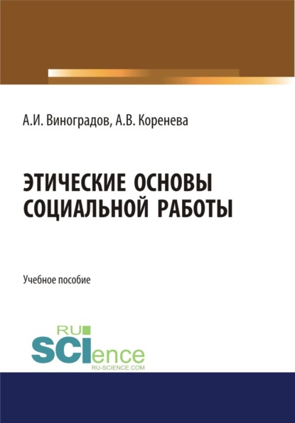 

Этические основы социальной работы. (Бакалавриат). Учебное пособие.