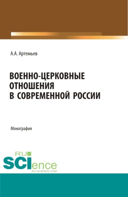 

Военно-церковные отношения в современной России. (Аспирантура, Магистратура, Специалитет). Монография.