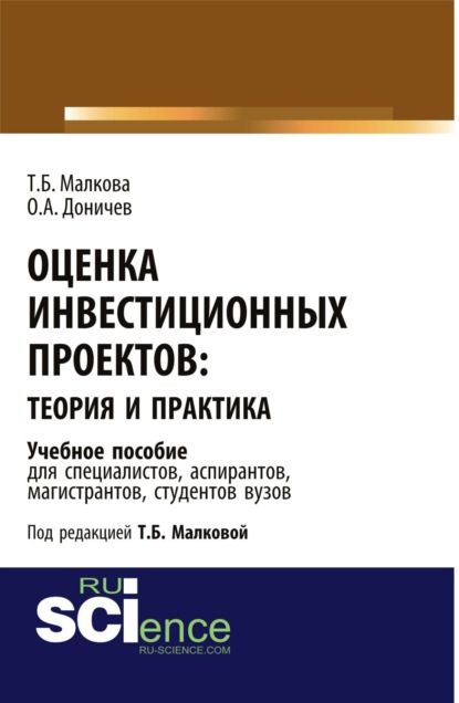 

Оценка инвестиционных проектов: теория и практика. (Аспирантура). Учебное пособие.