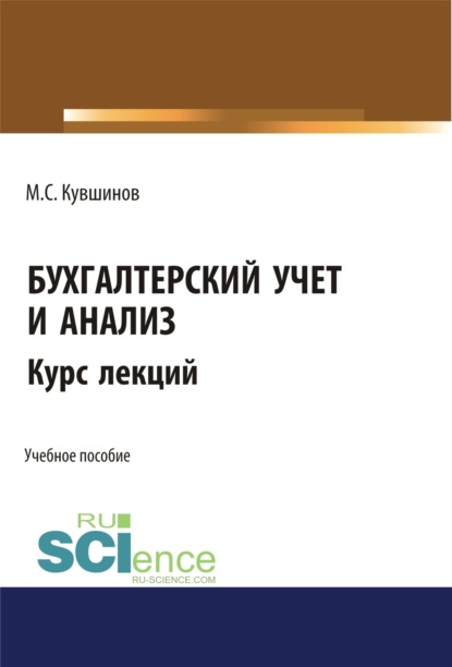 

Бухгалтерский учет и анализ. Бакалавриат. Учебное пособие