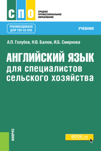 

Английский язык для специалистов сельского хозяйства. (СПО). Учебник.