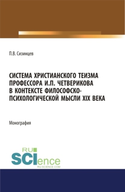 

Система христианского теизма профессора И.П. Четверикова в контексте философско – психологической мысли XIX века. (Бакалавриат, Магистратура). Монография.