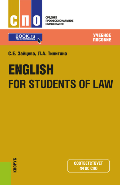 

English for students of law. (СПО). Учебное пособие