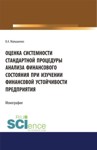 

Оценка системности стандартной процедуры анализа финансового состояния при изучении финансовой устойчивости предприятия . (Монография)