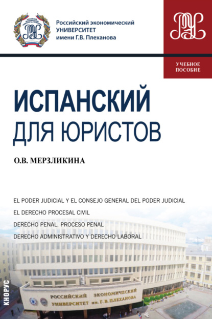

Испанский для юристов. (Бакалавриат). (Магистратура). Учебное пособие