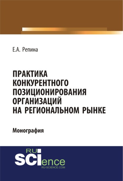 Практика конкурентного позиционирования организаций на региональном рынке. (Бакалавриат, Специалитет). Монография.