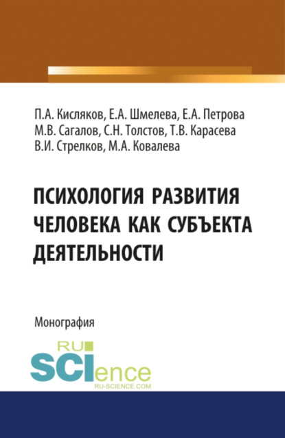 

Психология развития человека как субъекта деятельности. (Бакалавриат). Монография