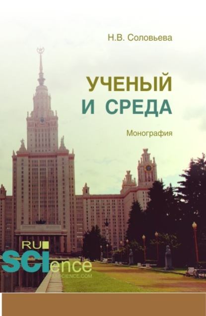 

Ученый и среда. (Аспирантура). (Бакалавриат). (Магистратура). Монография