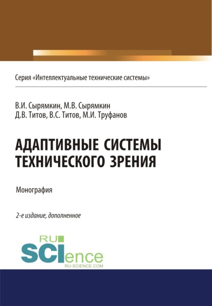 

Адаптивные системы технического зрения. (Монография)