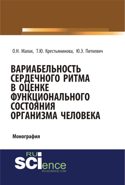 

Вариабельность сердечного ритма в оценке функционального состояния организма человека. (Бакалавриат). Монография