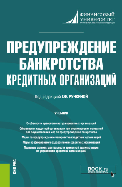 

Предупреждение банкротства кредитных организаций. (Магистратура). Учебник