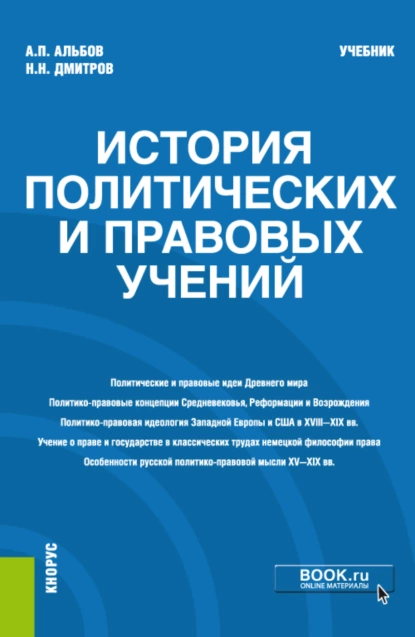 Обложка книги История политических и правовых учений. (Магистратура). Учебник, Алексей Павлович Альбов