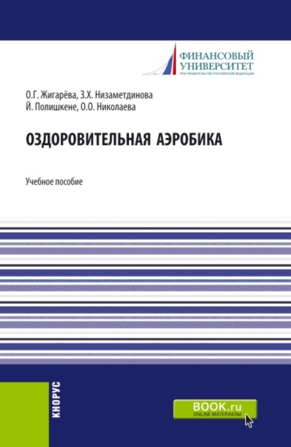 

Оздоровительная аэробика. (Бакалавриат, Магистратура). Учебное пособие.