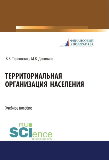 

Территориальная организация населения. (Бакалавриат). (Магистратура). Учебное пособие