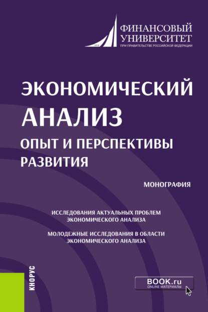 

Экономический, социальный и экологический анализ деятельности экономических субъектов. (Аспирантура). Учебник